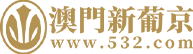 澳門新葡京